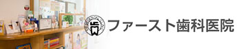 ファースト歯科医院