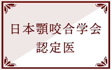 日本顎咬合学会 認定医