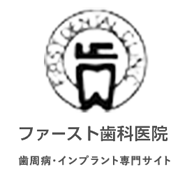 歯周病・インプラント専門サイト｜ファースト歯科医院